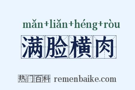 满脸横肉是什么意思的图片